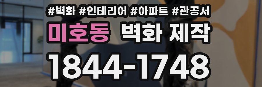 미호동 벽화 제작