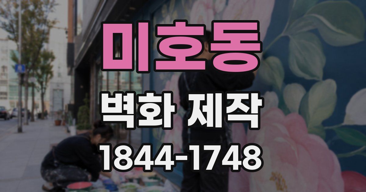 미호동 벽화 제작