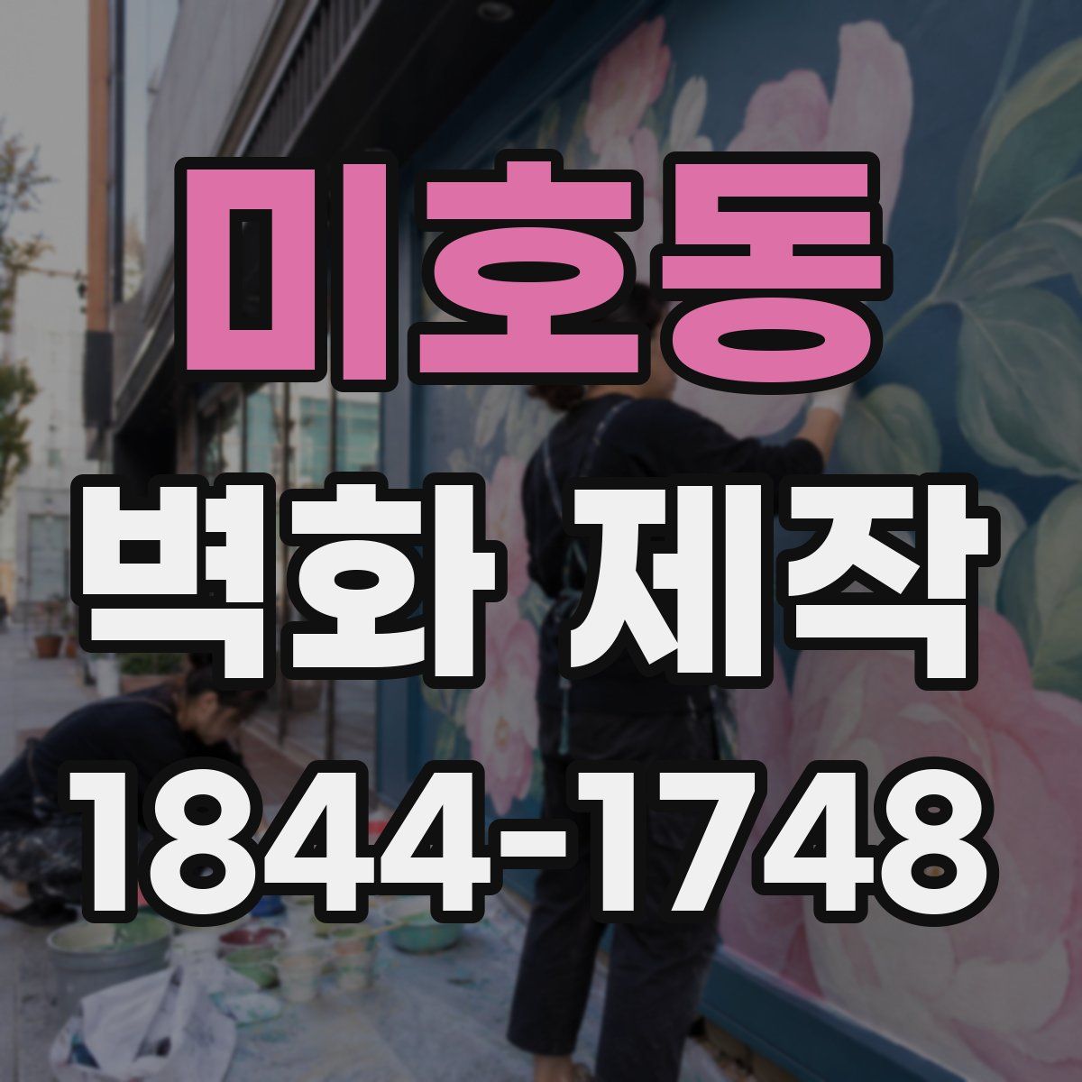 미호동 벽화 제작