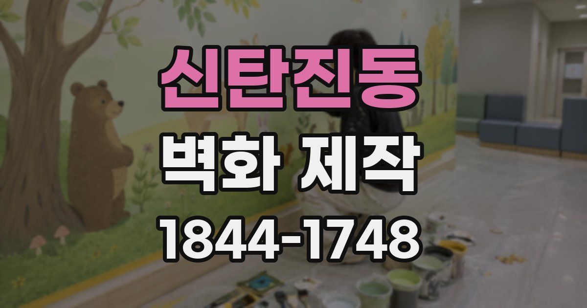 신탄진동 벽화 제작