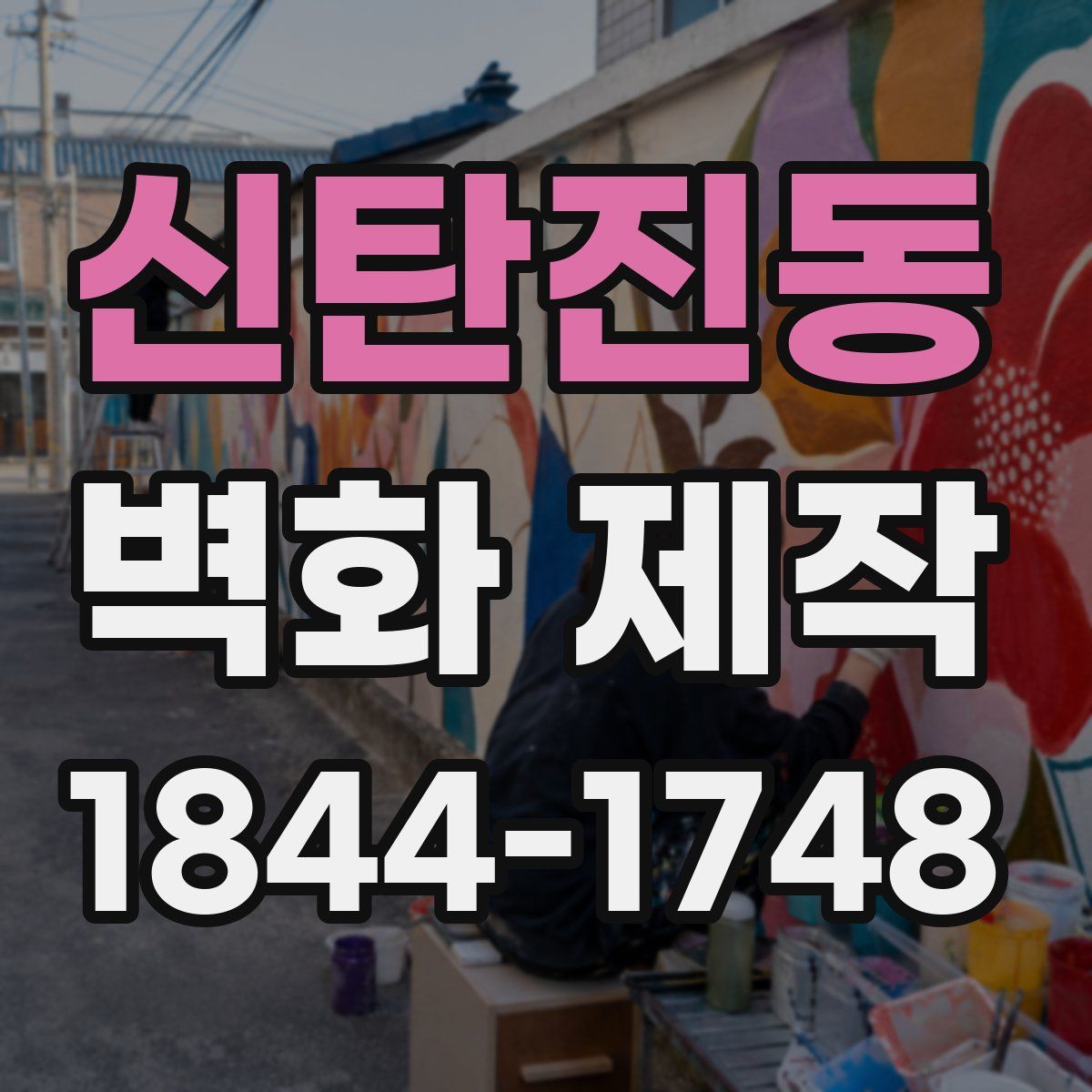 신탄진동 벽화 제작