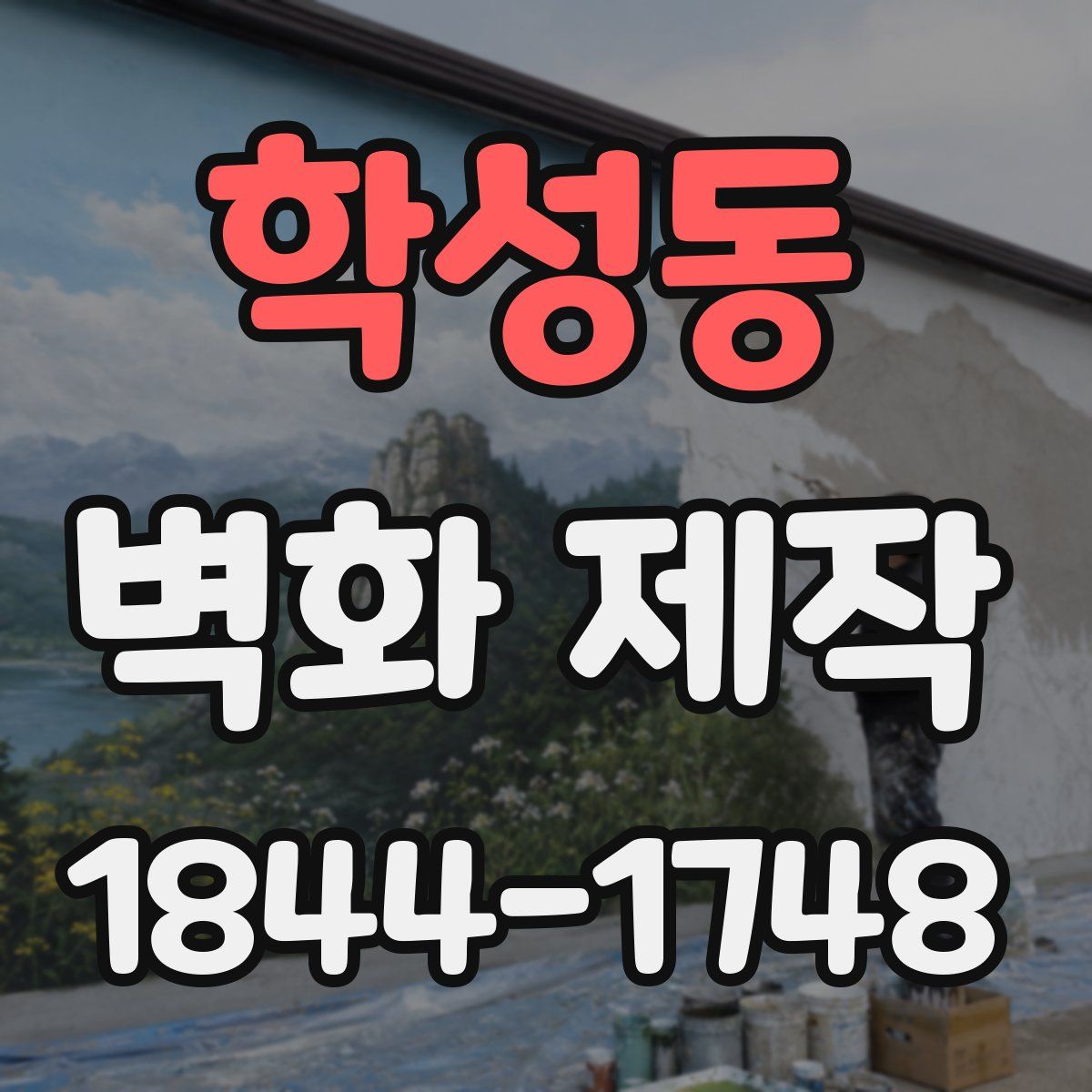 학성동 벽화 제작