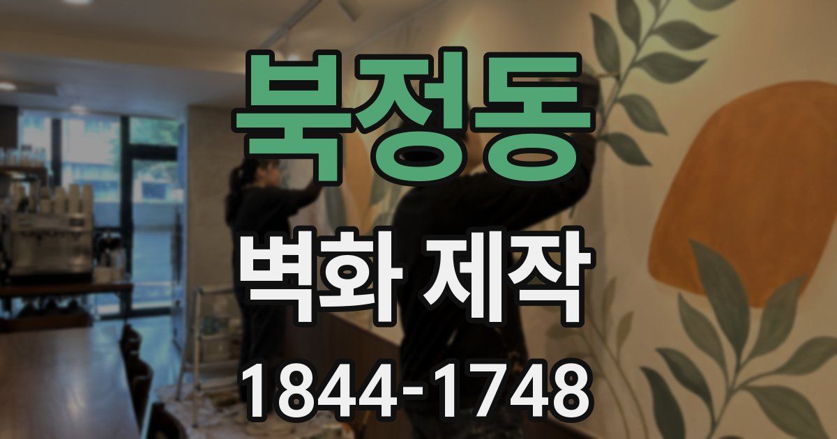 북정동 벽화 제작