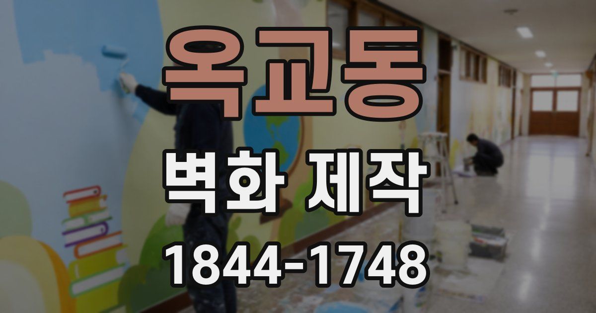 옥교동 벽화 제작