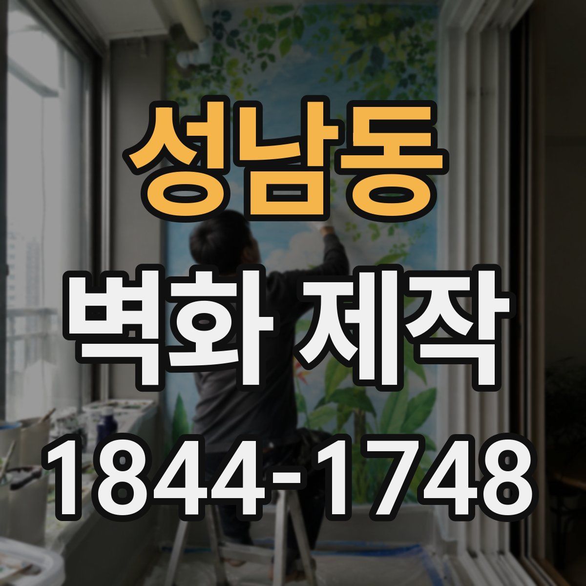 성남동 벽화 제작
