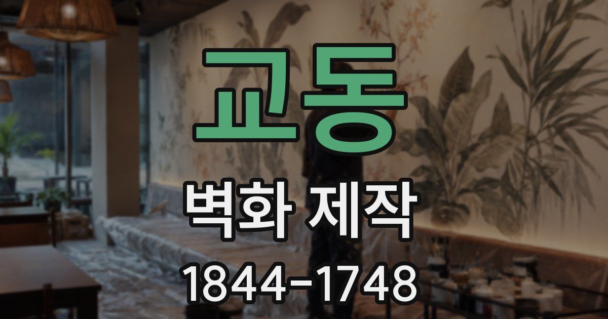 교동 벽화 제작