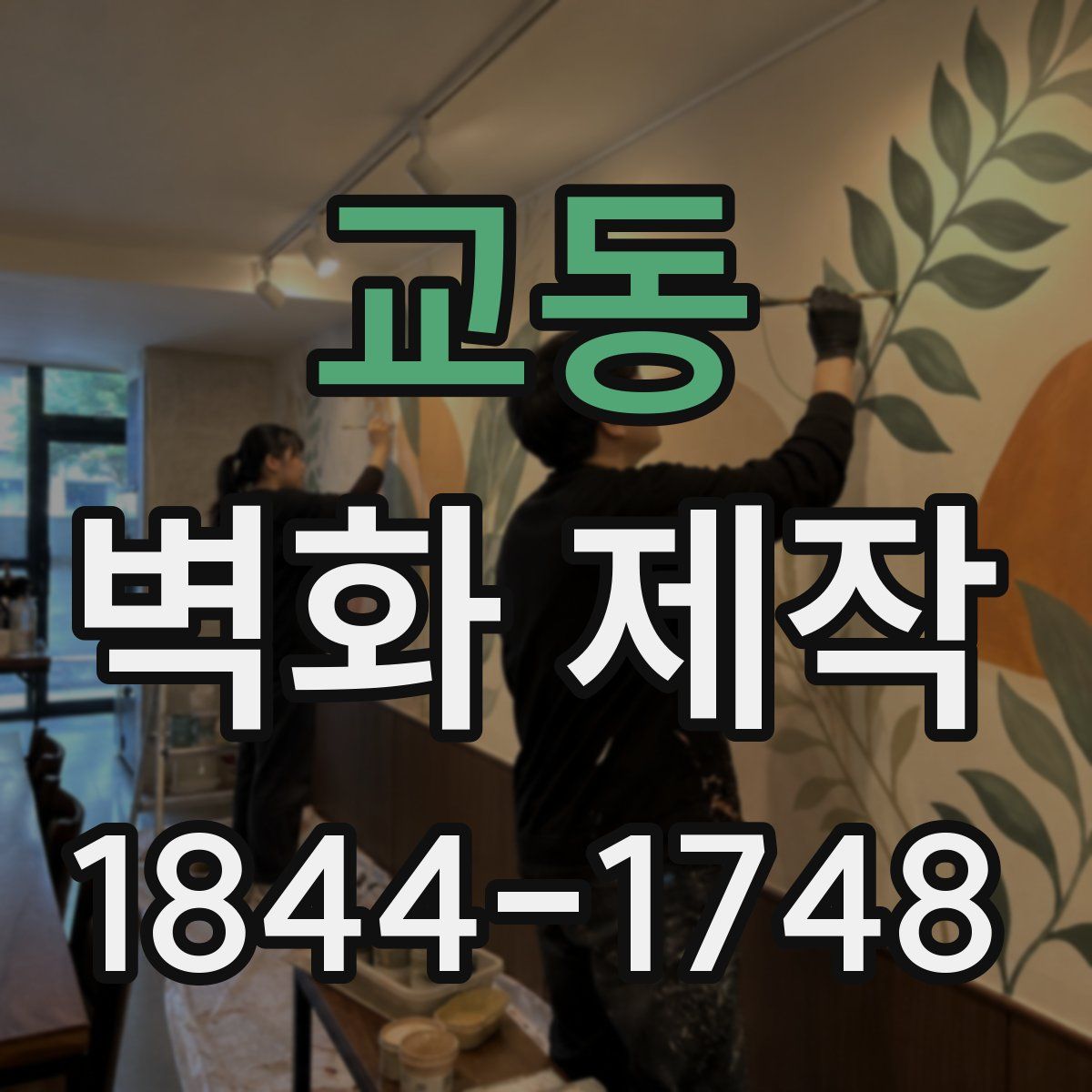 교동 벽화 제작