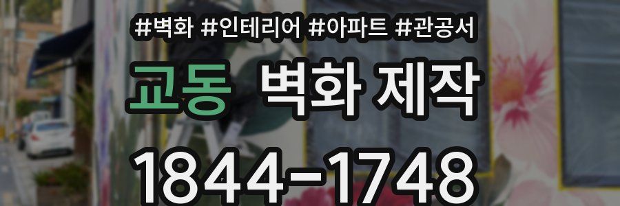 교동 벽화 제작