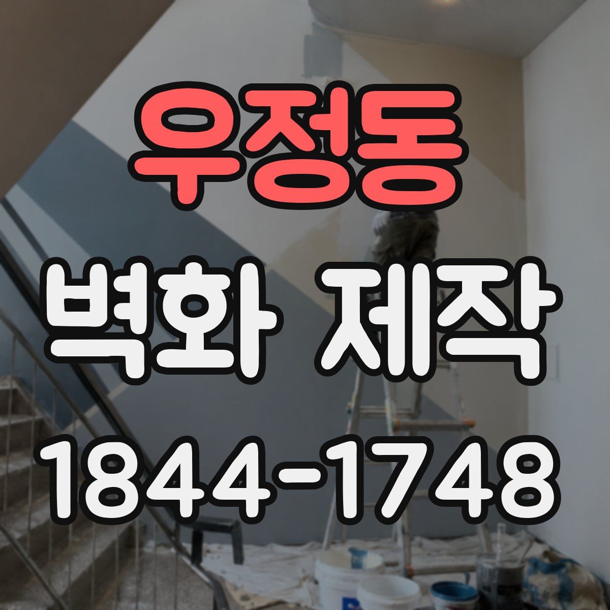 우정동 벽화 제작