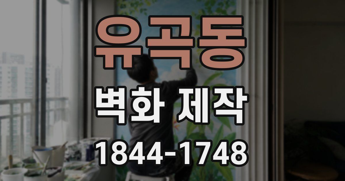 유곡동 벽화 제작