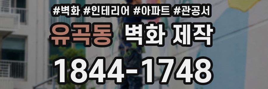 유곡동 벽화 제작