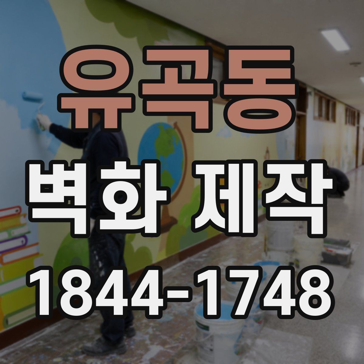 유곡동 벽화 제작