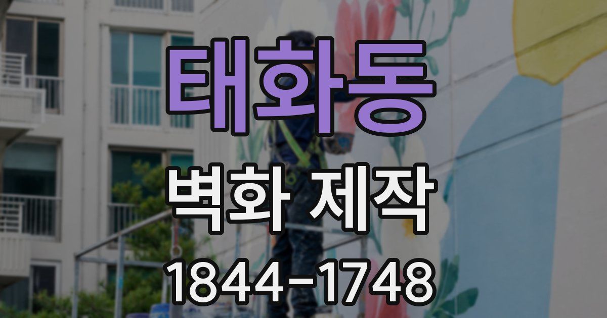 태화동 벽화 제작