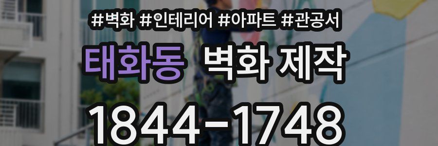 태화동 벽화 제작