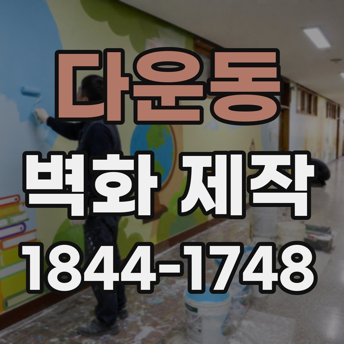 다운동 벽화 제작