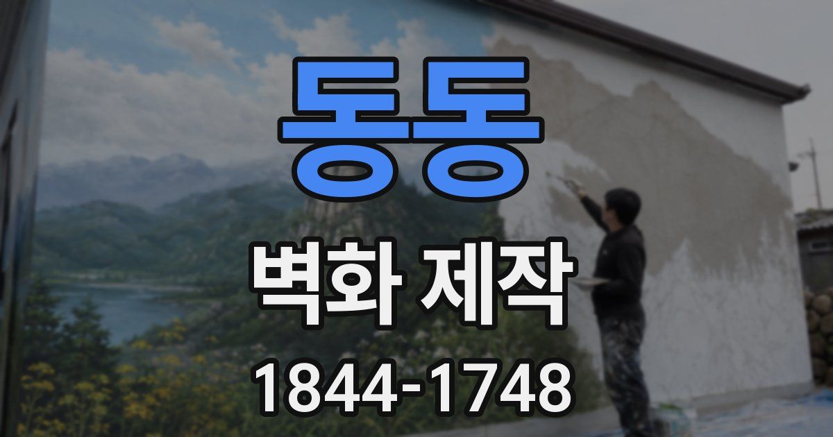 동동 벽화 제작