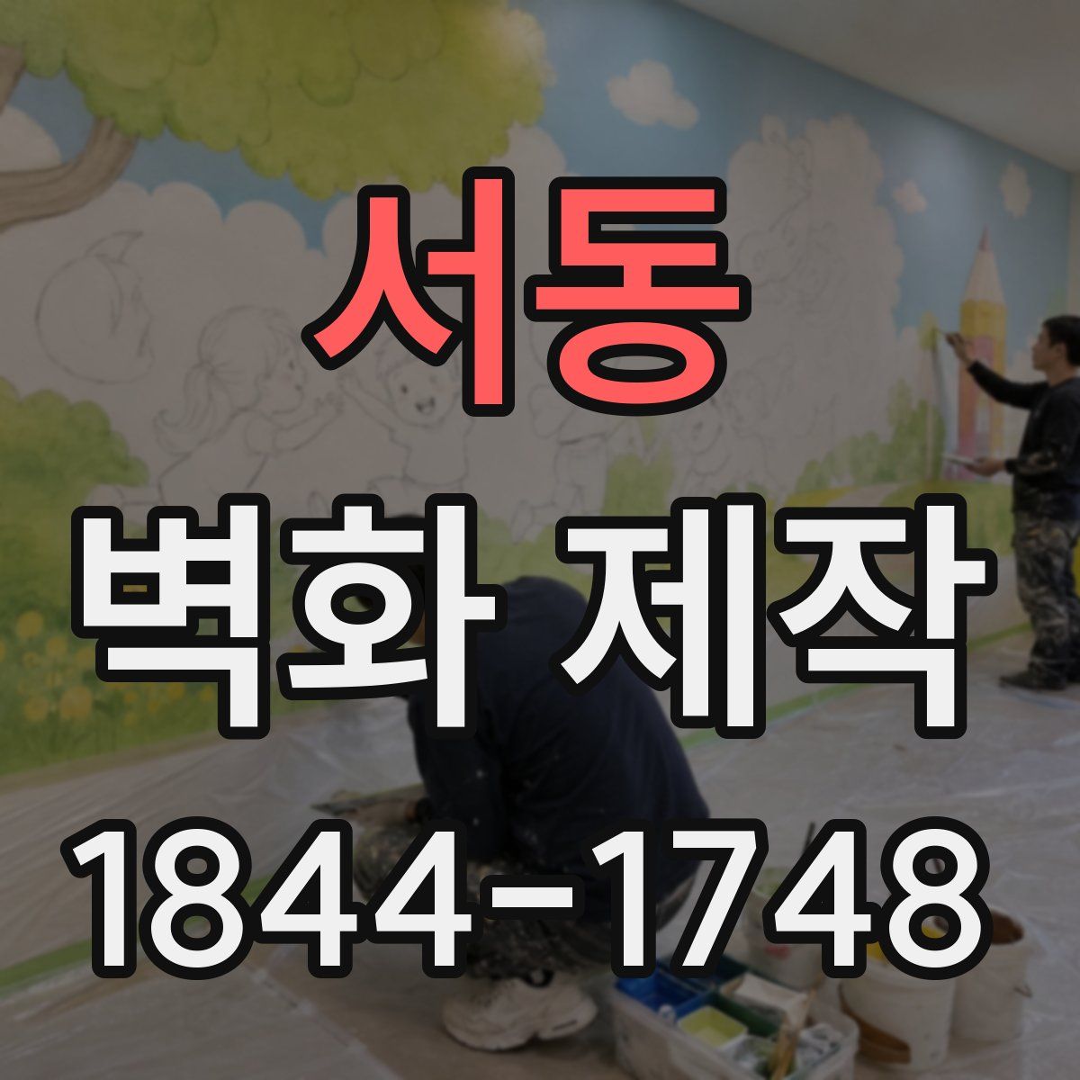 서동 벽화 제작