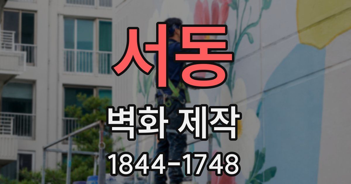 서동 벽화 제작