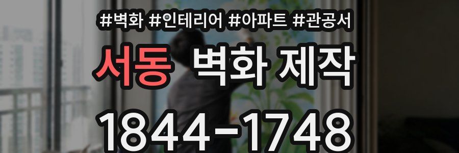 서동 벽화 제작