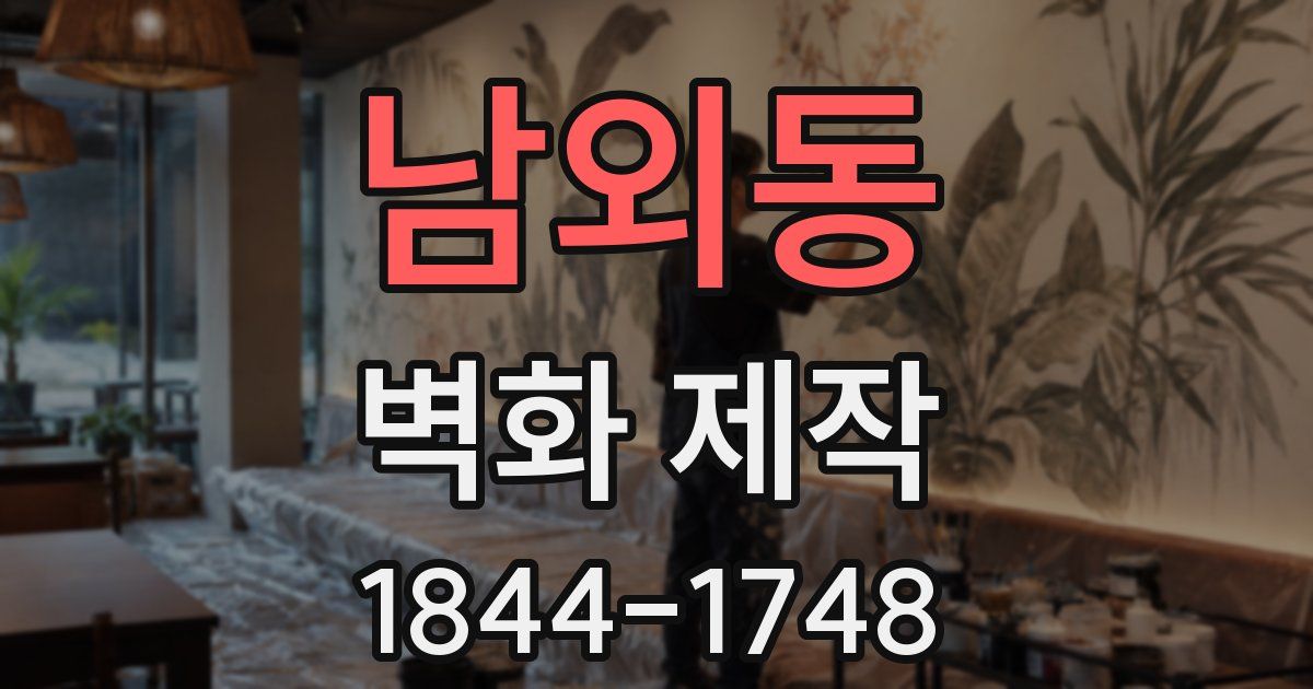 남외동 벽화 제작