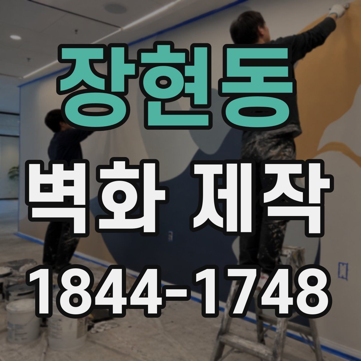 장현동 벽화 제작