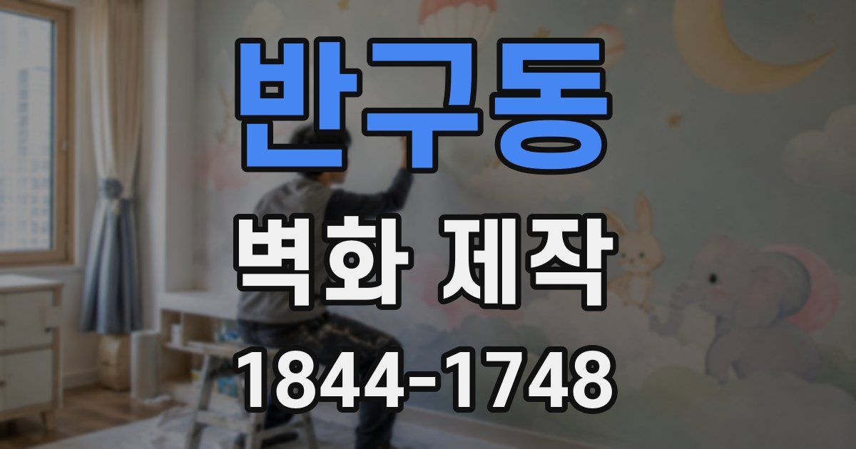 반구동 벽화 제작