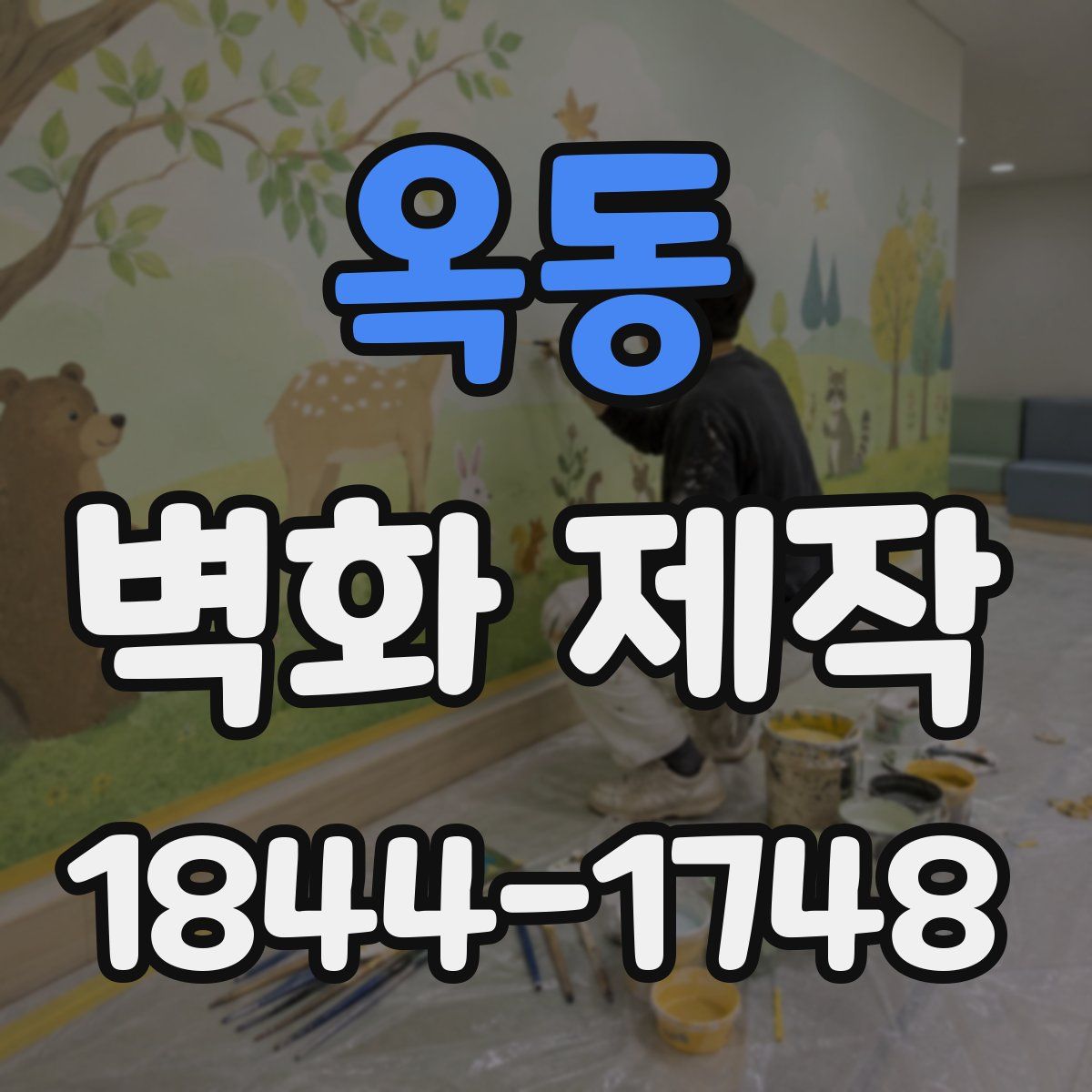 옥동 벽화 제작
