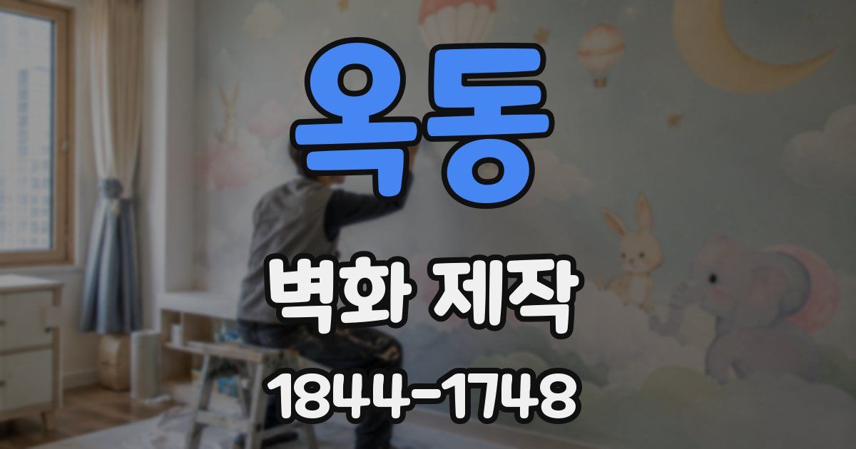 옥동 벽화 제작