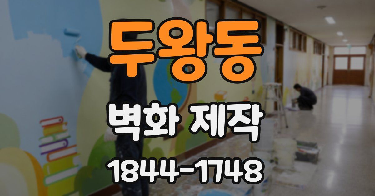 두왕동 벽화 제작