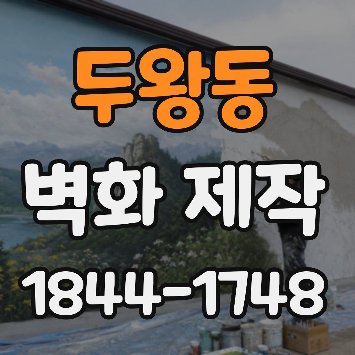 두왕동 벽화 제작