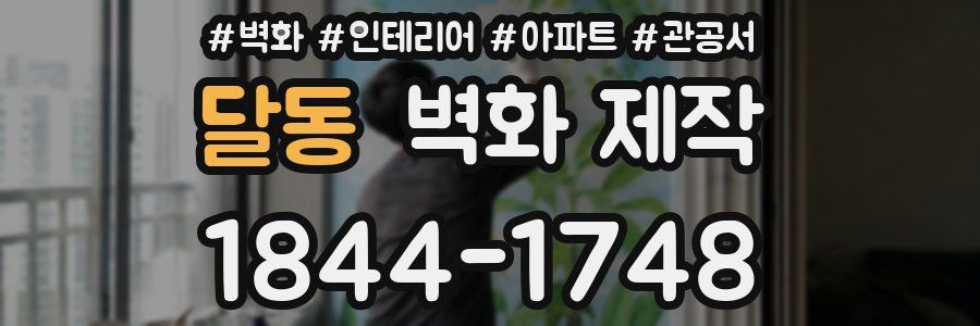달동 벽화 제작
