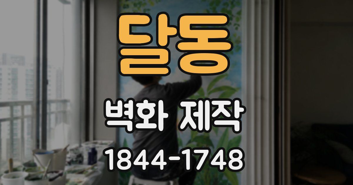 달동 벽화 제작