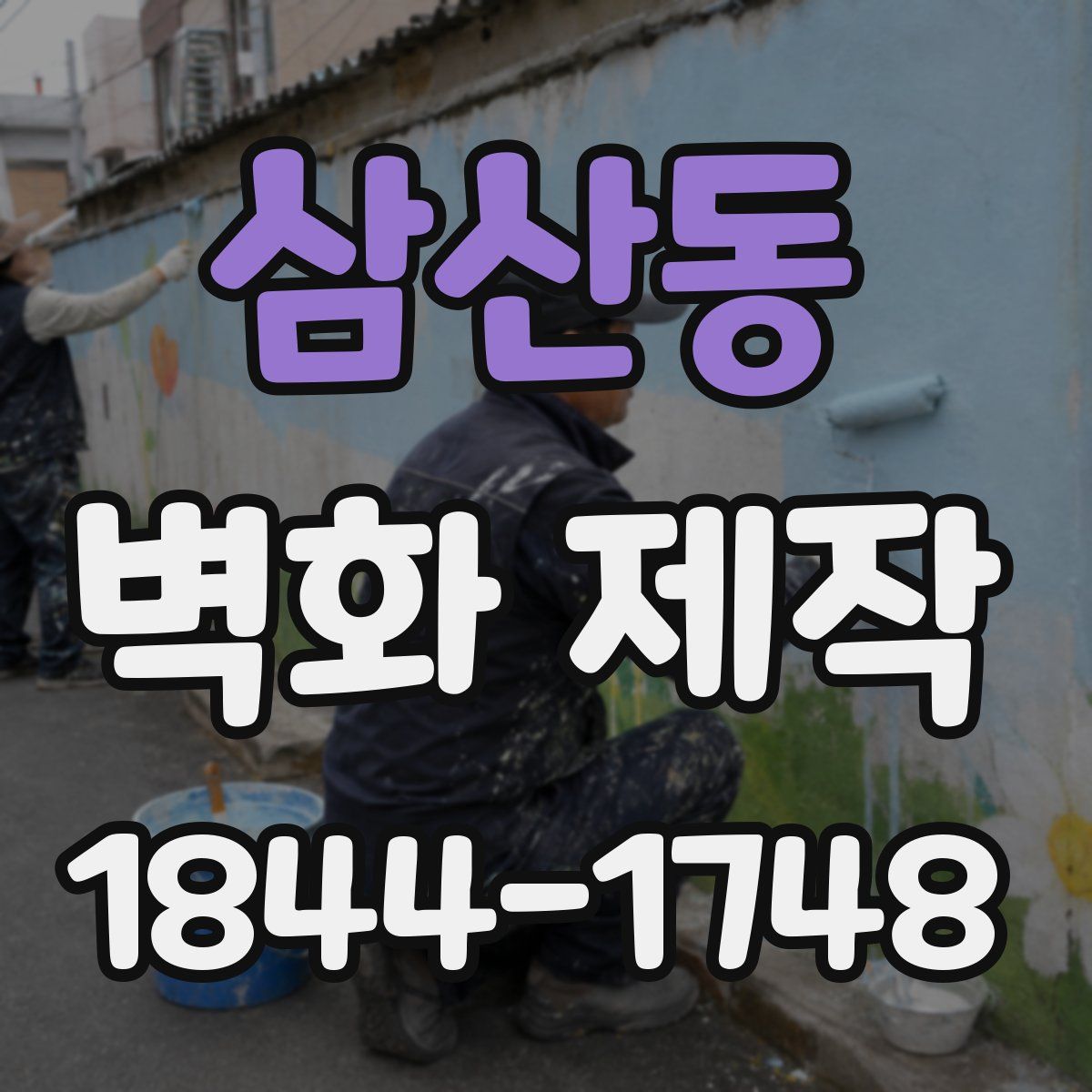 삼산동 벽화 제작