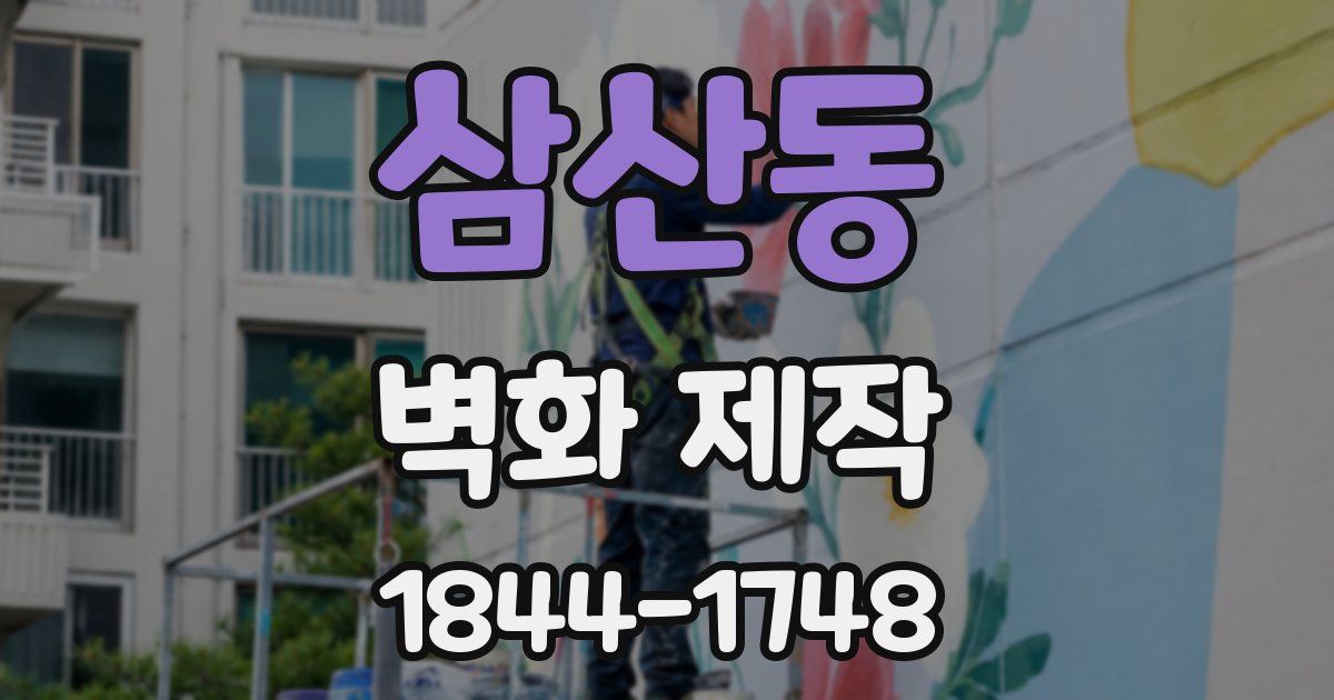 삼산동 벽화 제작