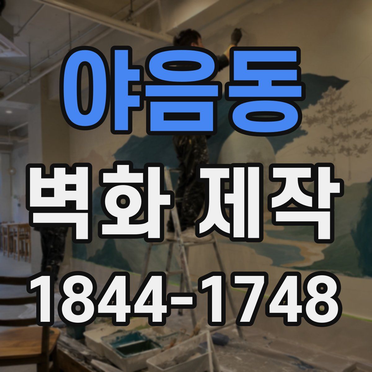 야음동 벽화 제작