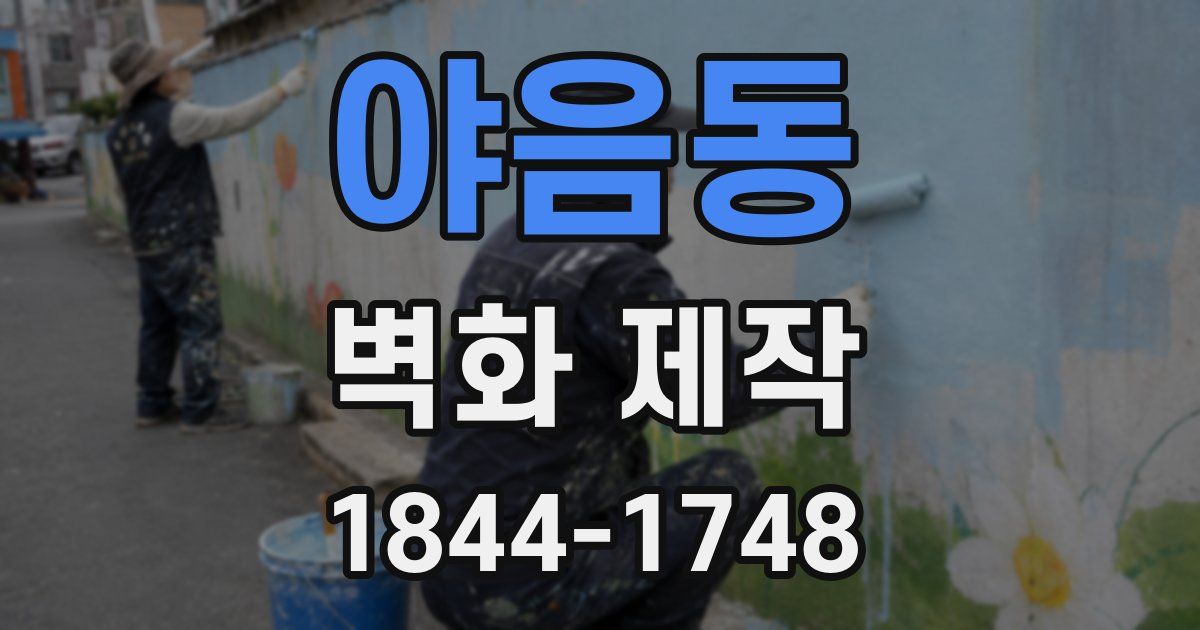 야음동 벽화 제작