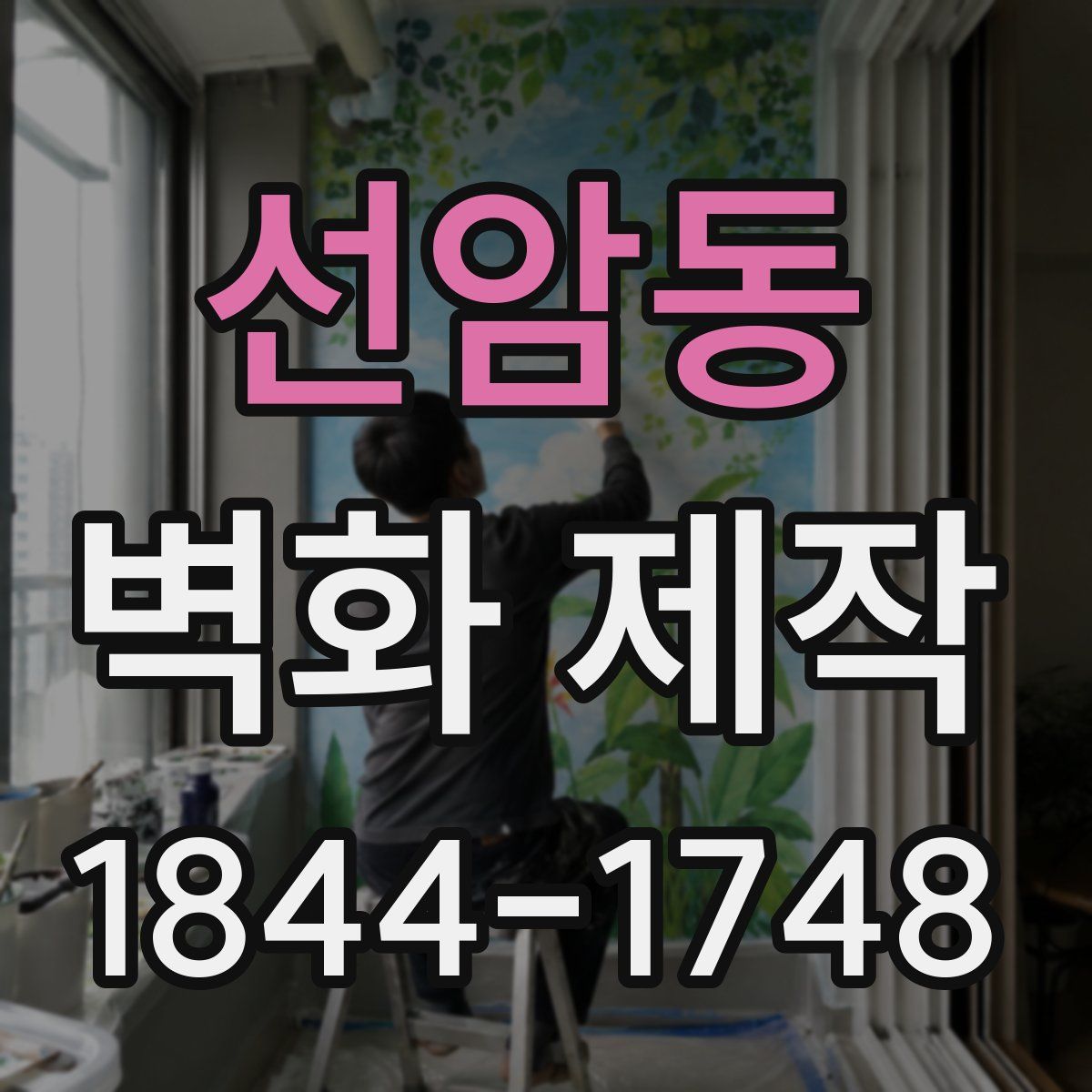 선암동 벽화 제작