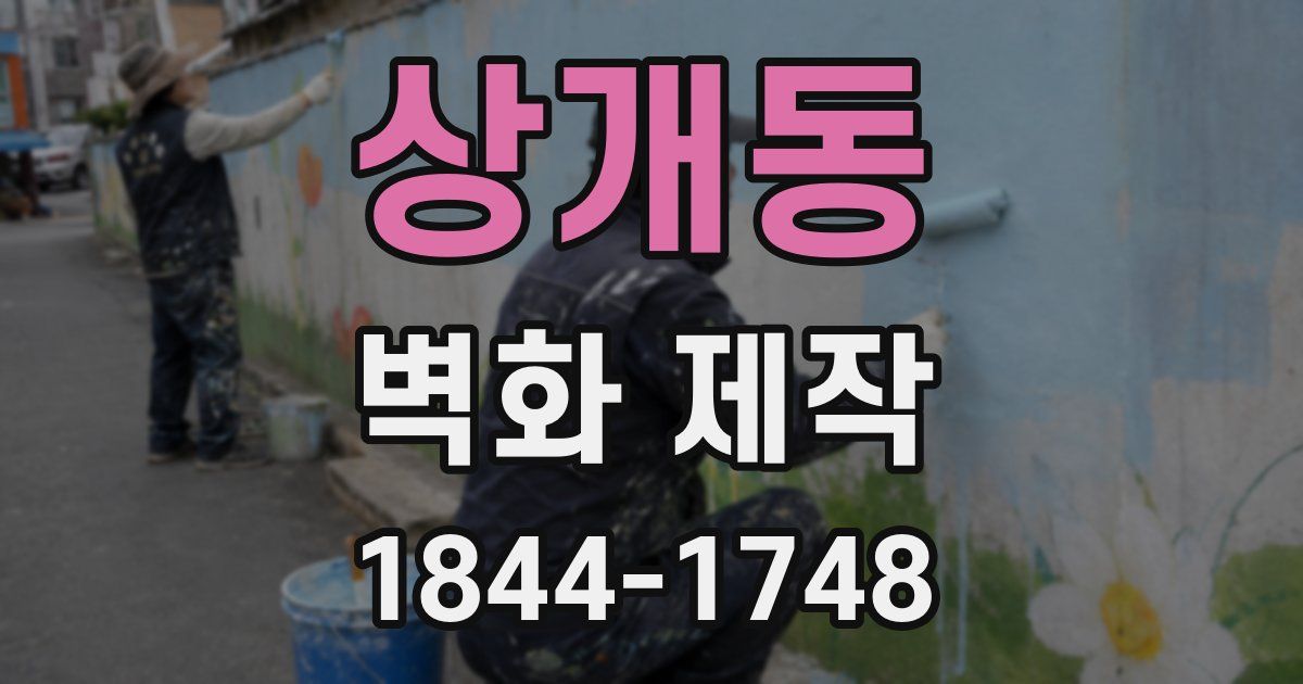 상개동 벽화 제작