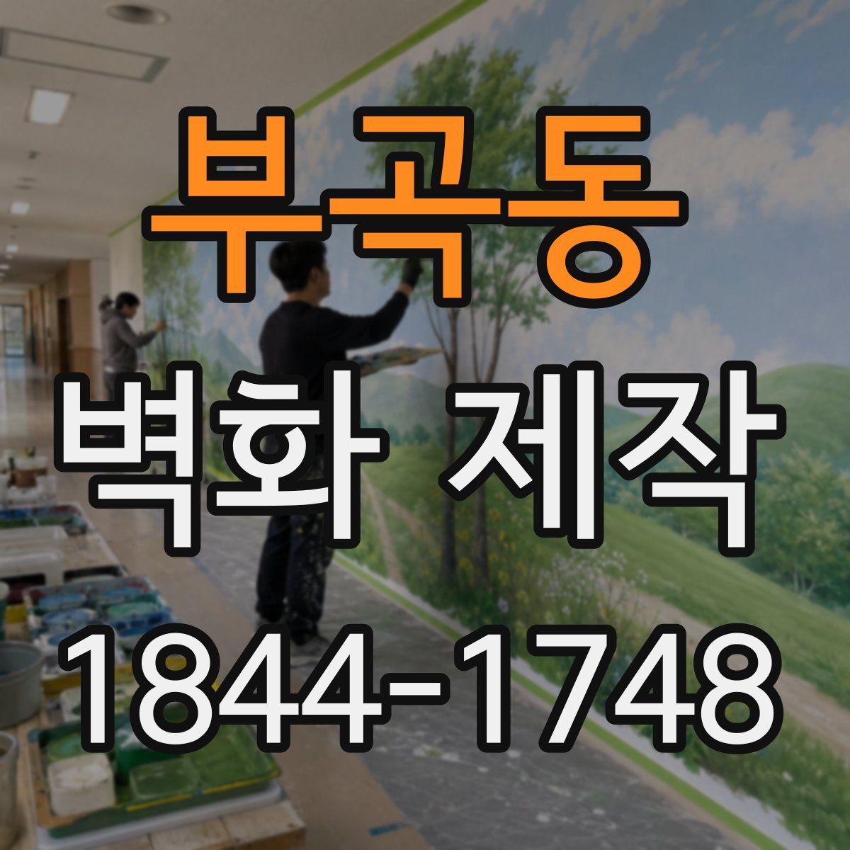 부곡동 벽화 제작