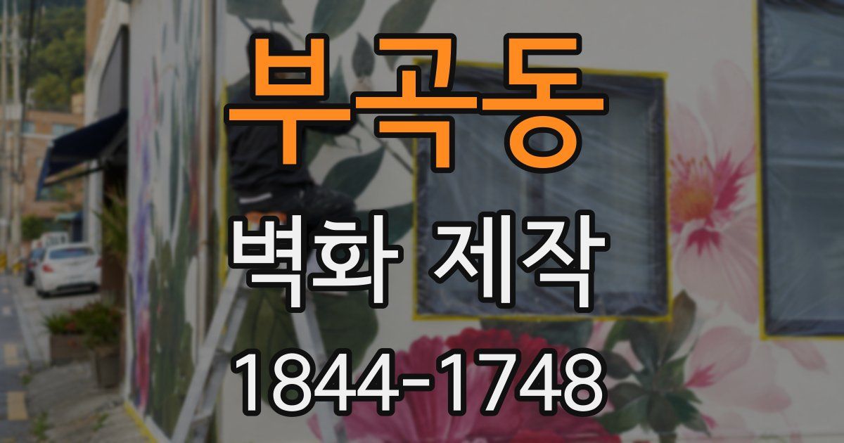 부곡동 벽화 제작