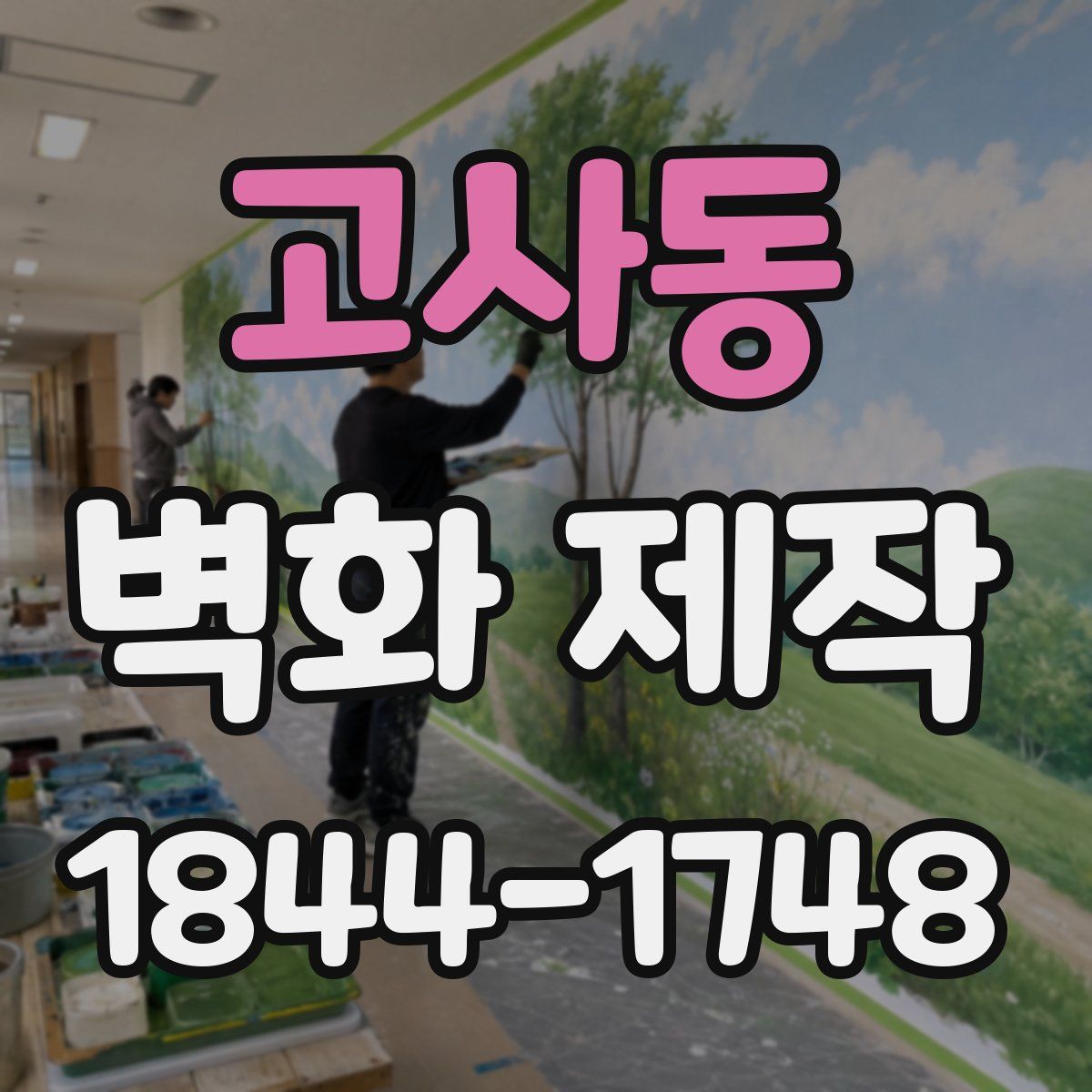 고사동 벽화 제작