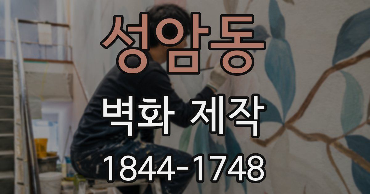 성암동 벽화 제작