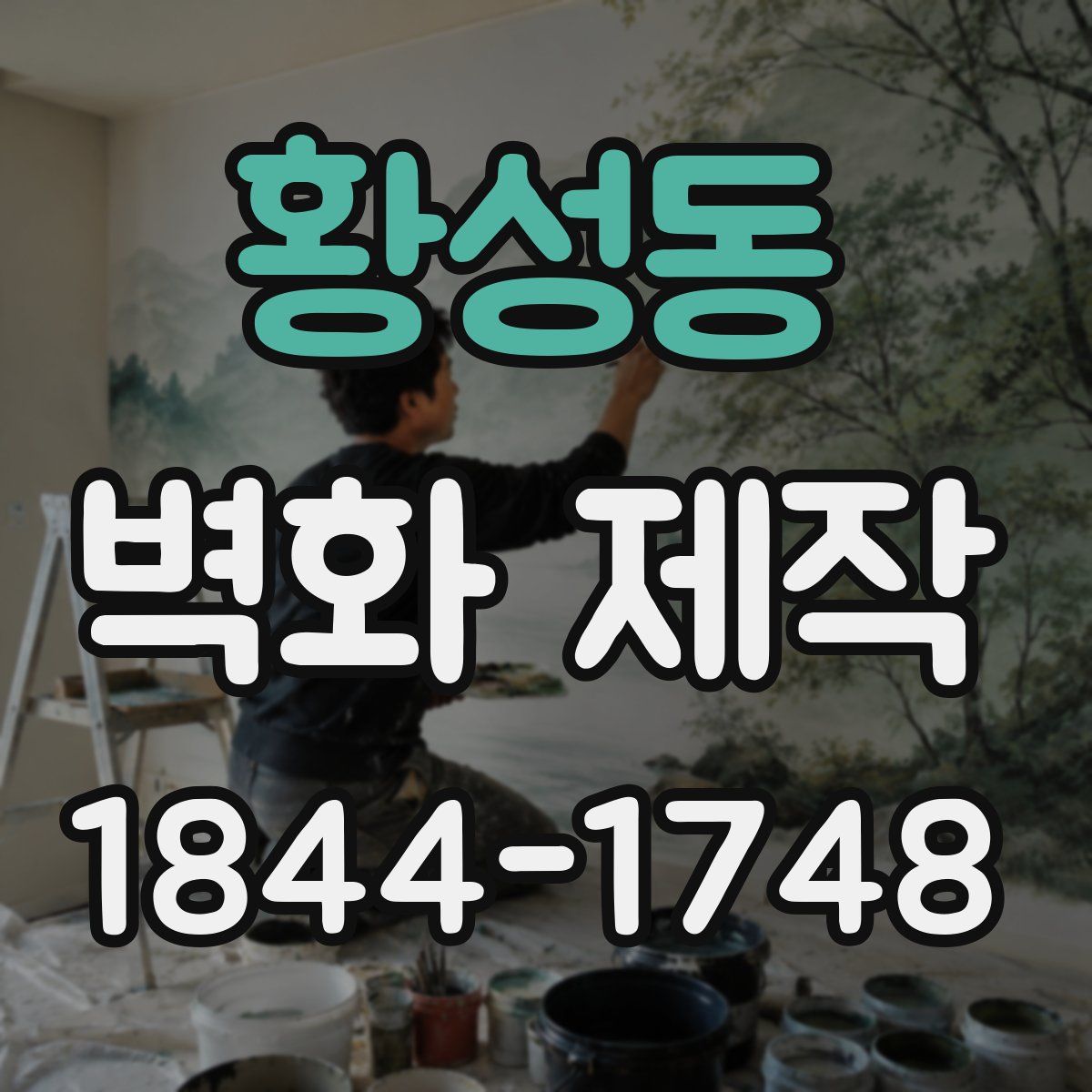 황성동 벽화 제작