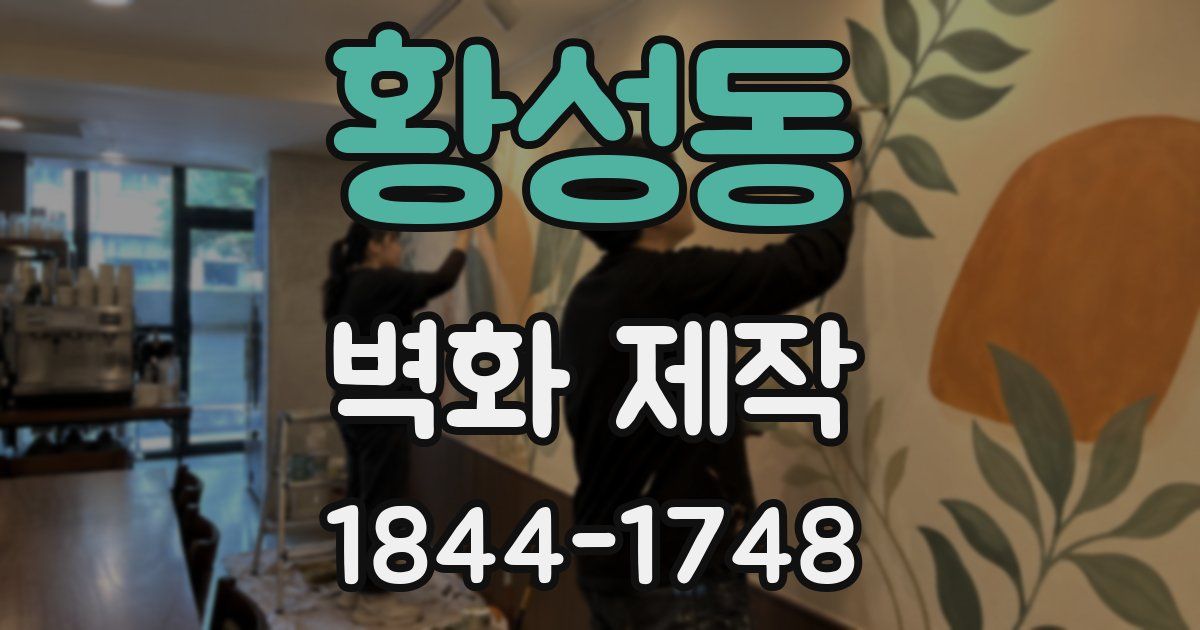 황성동 벽화 제작