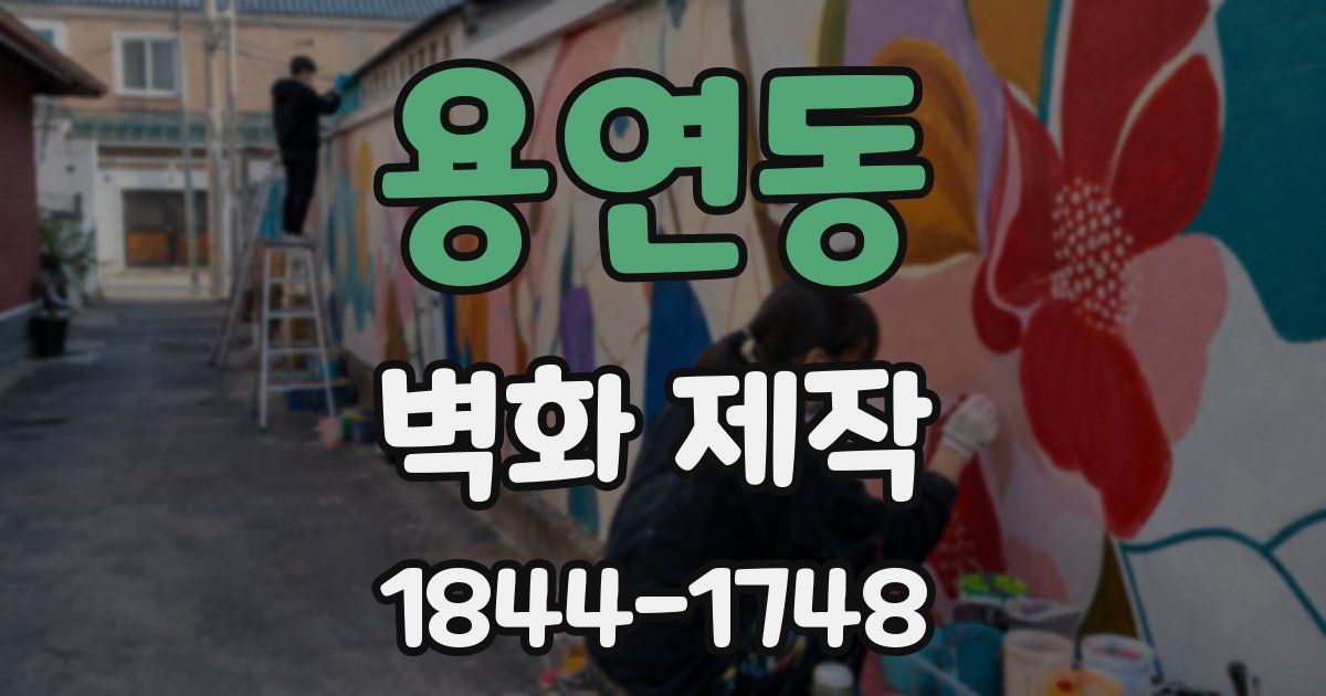 용연동 벽화 제작