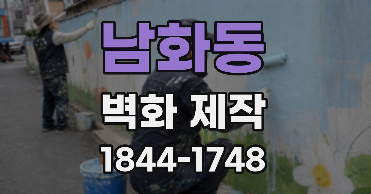 남화동 벽화 제작