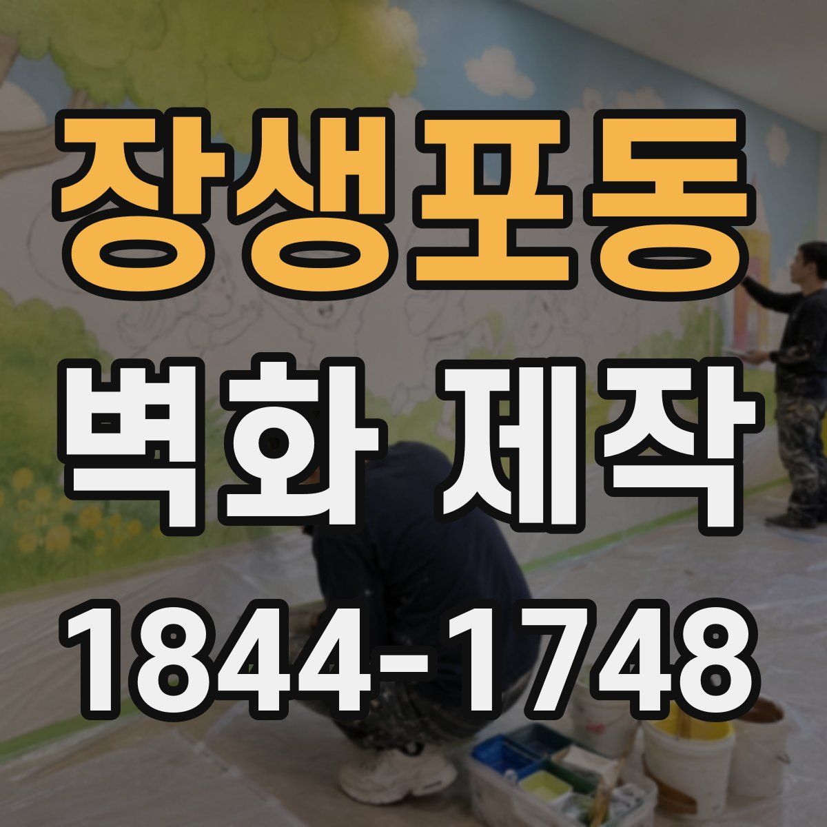 장생포동 벽화 제작