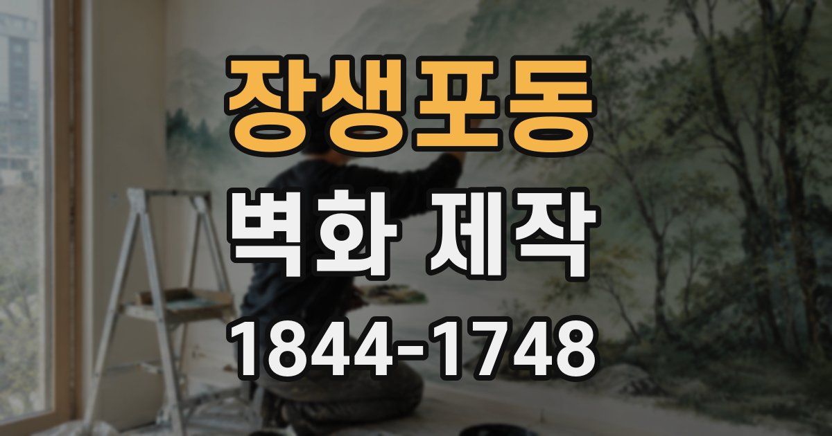 장생포동 벽화 제작