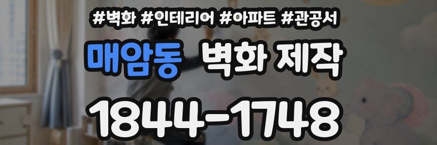 매암동 벽화 제작