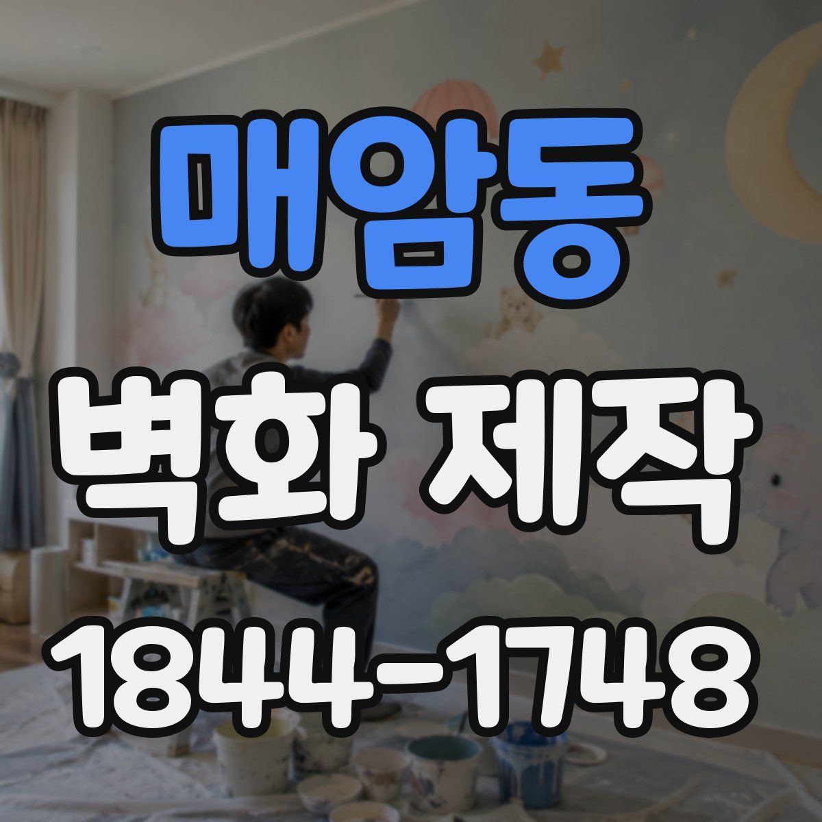 매암동 벽화 제작